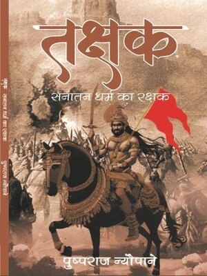 cover image of तक्षक सनातन धर्म का रक्षक